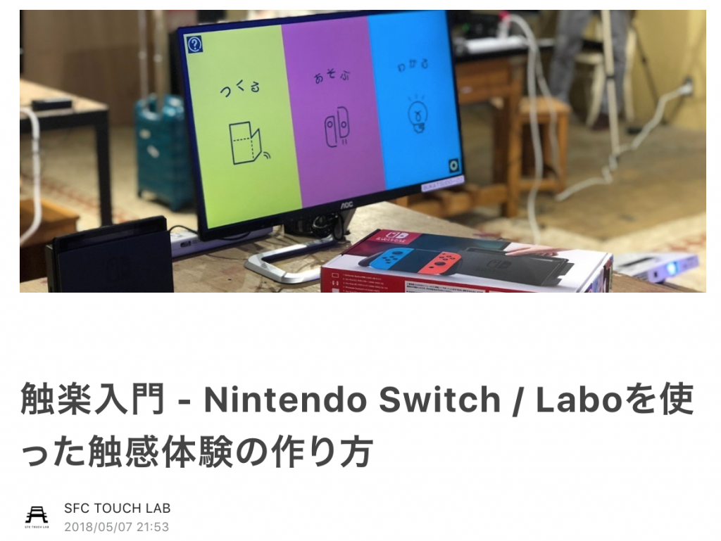 Nintendo Switch / Laboを使った触感体験の作り方